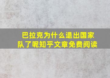 巴拉克为什么退出国家队了呢知乎文章免费阅读