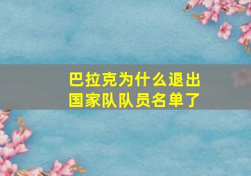 巴拉克为什么退出国家队队员名单了