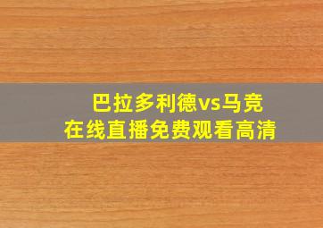 巴拉多利德vs马竞在线直播免费观看高清