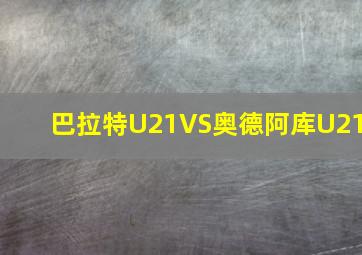 巴拉特U21VS奥德阿库U21