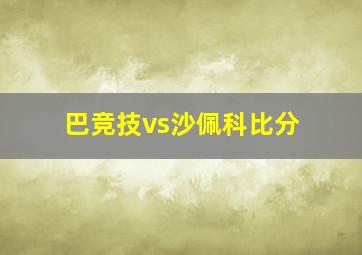 巴竞技vs沙佩科比分