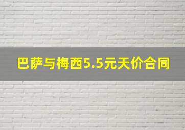 巴萨与梅西5.5元天价合同