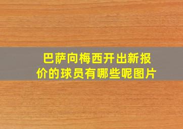 巴萨向梅西开出新报价的球员有哪些呢图片