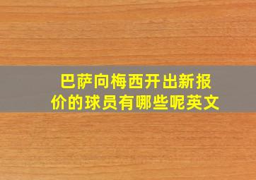 巴萨向梅西开出新报价的球员有哪些呢英文