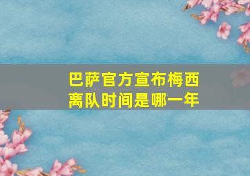 巴萨官方宣布梅西离队时间是哪一年