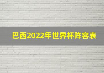 巴西2022年世界杯阵容表