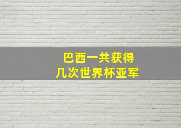 巴西一共获得几次世界杯亚军