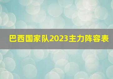 巴西国家队2023主力阵容表