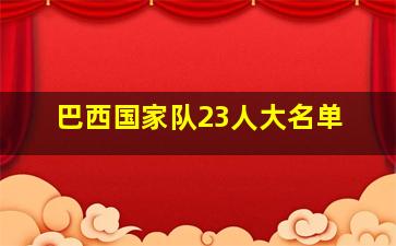 巴西国家队23人大名单