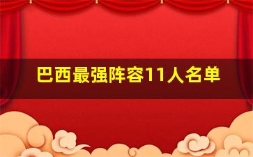 巴西最强阵容11人名单