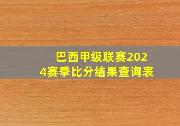 巴西甲级联赛2024赛季比分结果查询表