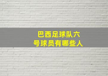 巴西足球队六号球员有哪些人