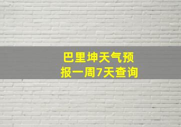 巴里坤天气预报一周7天查询