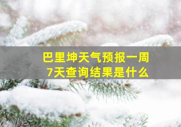 巴里坤天气预报一周7天查询结果是什么