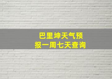 巴里坤天气预报一周七天查询