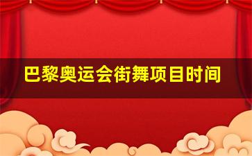 巴黎奥运会街舞项目时间