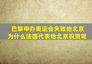 巴黎申办奥运会失败给北京为什么法国代表给北京祝贺呢