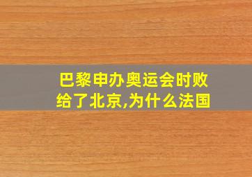 巴黎申办奥运会时败给了北京,为什么法国