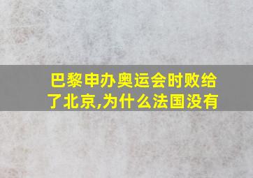 巴黎申办奥运会时败给了北京,为什么法国没有