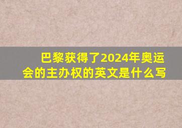 巴黎获得了2024年奥运会的主办权的英文是什么写