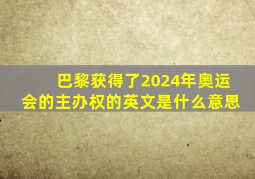 巴黎获得了2024年奥运会的主办权的英文是什么意思