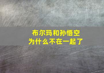 布尔玛和孙悟空为什么不在一起了