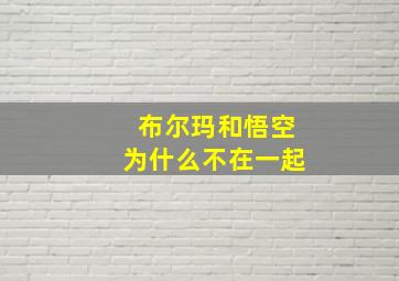 布尔玛和悟空为什么不在一起