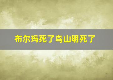 布尔玛死了鸟山明死了