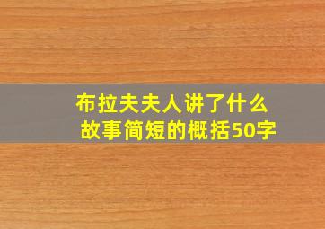 布拉夫夫人讲了什么故事简短的概括50字