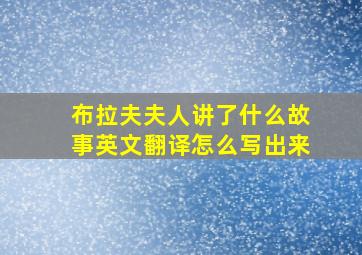 布拉夫夫人讲了什么故事英文翻译怎么写出来