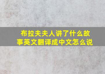 布拉夫夫人讲了什么故事英文翻译成中文怎么说