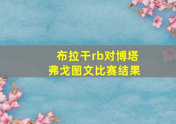 布拉干rb对博塔弗戈图文比赛结果