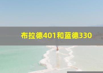 布拉德401和蓝德330