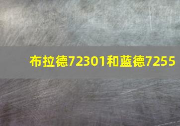 布拉德72301和蓝德7255