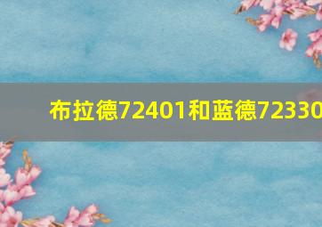 布拉德72401和蓝德72330