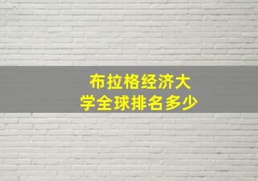 布拉格经济大学全球排名多少