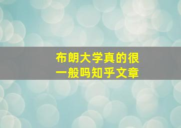 布朗大学真的很一般吗知乎文章