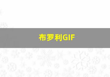 布罗利GIF