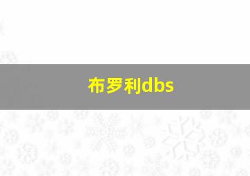 布罗利dbs