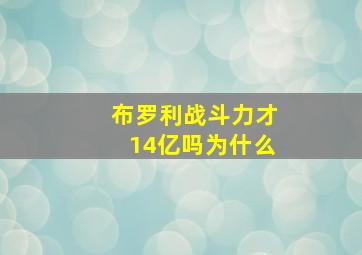 布罗利战斗力才14亿吗为什么