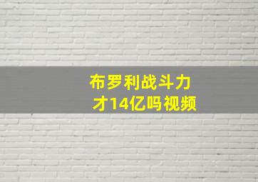 布罗利战斗力才14亿吗视频