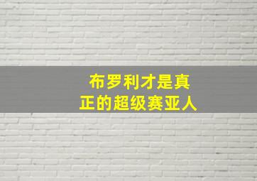 布罗利才是真正的超级赛亚人