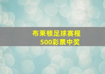 布莱顿足球赛程500彩票中奖