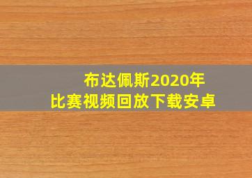 布达佩斯2020年比赛视频回放下载安卓