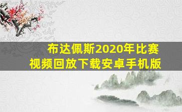 布达佩斯2020年比赛视频回放下载安卓手机版