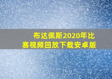 布达佩斯2020年比赛视频回放下载安卓版