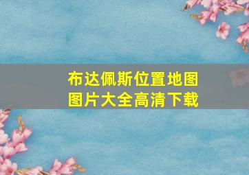 布达佩斯位置地图图片大全高清下载