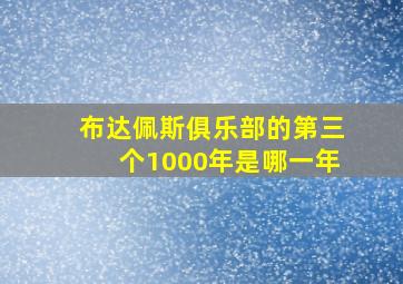 布达佩斯俱乐部的第三个1000年是哪一年