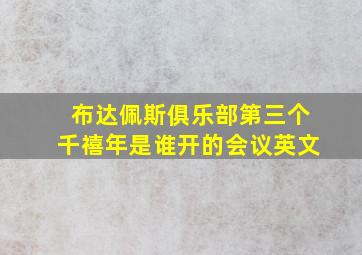 布达佩斯俱乐部第三个千禧年是谁开的会议英文