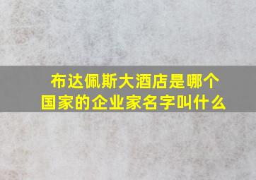 布达佩斯大酒店是哪个国家的企业家名字叫什么